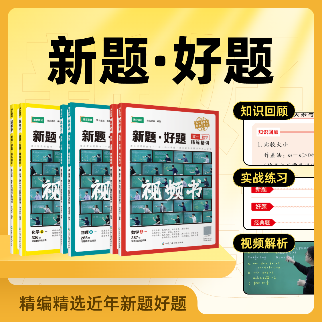 《新题好题·精练精讲》高中视频书方法梳理归纳-全国通用清北道远