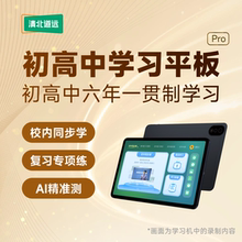 清北道远【初高中学习平板】自研初高六年一贯制学习体系学习机