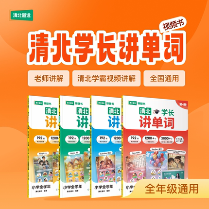 《清北学长讲单词》全国通用版—清北道远官方正版