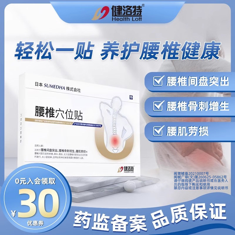 健洛特腰椎穴位贴部位型舒缓腰突腰肌劳损外敷理疗腰椎官方正品