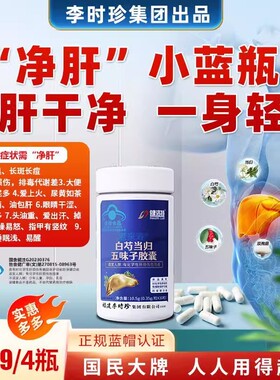 健洛特李时珍白芍当归五味子胶囊养护肝喝酒熬夜正品旗舰店&