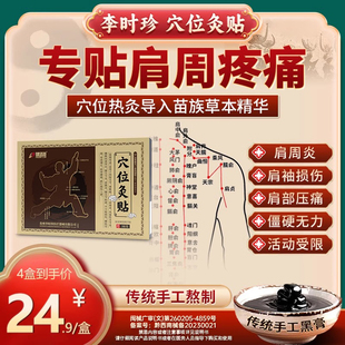 健洛特李时珍穴位灸贴肩膀疼痛肩周炎肩袖损伤肩周贴苗族手工黑膏