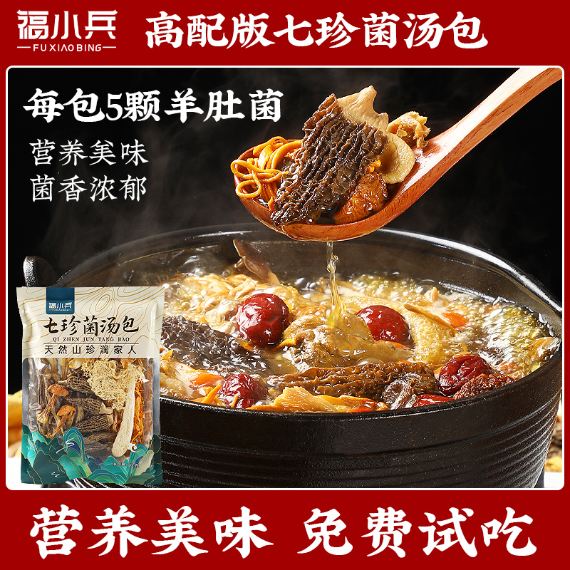 福小兵云南特产菌汤包干货山珍