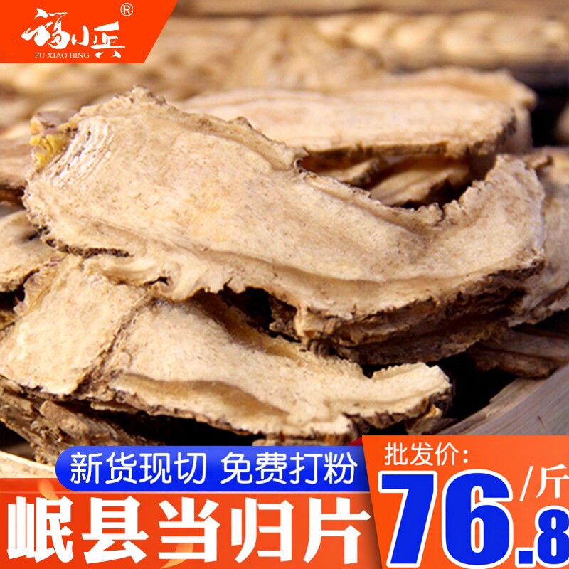 当归500克新货甘肃无硫当归片农家甜土当归可配党参黄芪片