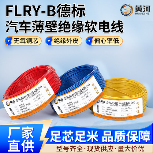FLRY-B德标汽车线0.35/0.5/0.75/1/1.5/2低压线105度单芯薄壁电线