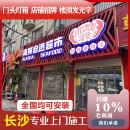 门头招牌店铺镂空灯箱公司广告牌不锈钢迷你字无边发光字 长沙安装