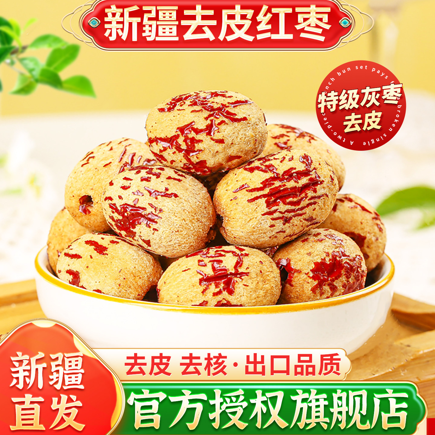 去皮去核红枣新疆去皮灰枣无核脱皮若羌枣去皮枣煲汤泡水独立小包