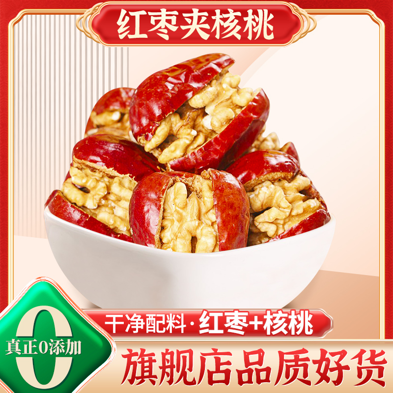 枣夹核桃官方旗舰店单独包装新疆特产大红枣子抱抱果仁枣夹心干果
