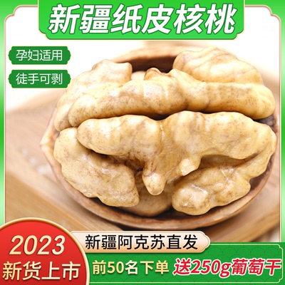 纸皮核桃2023新货阿克苏特级薄皮