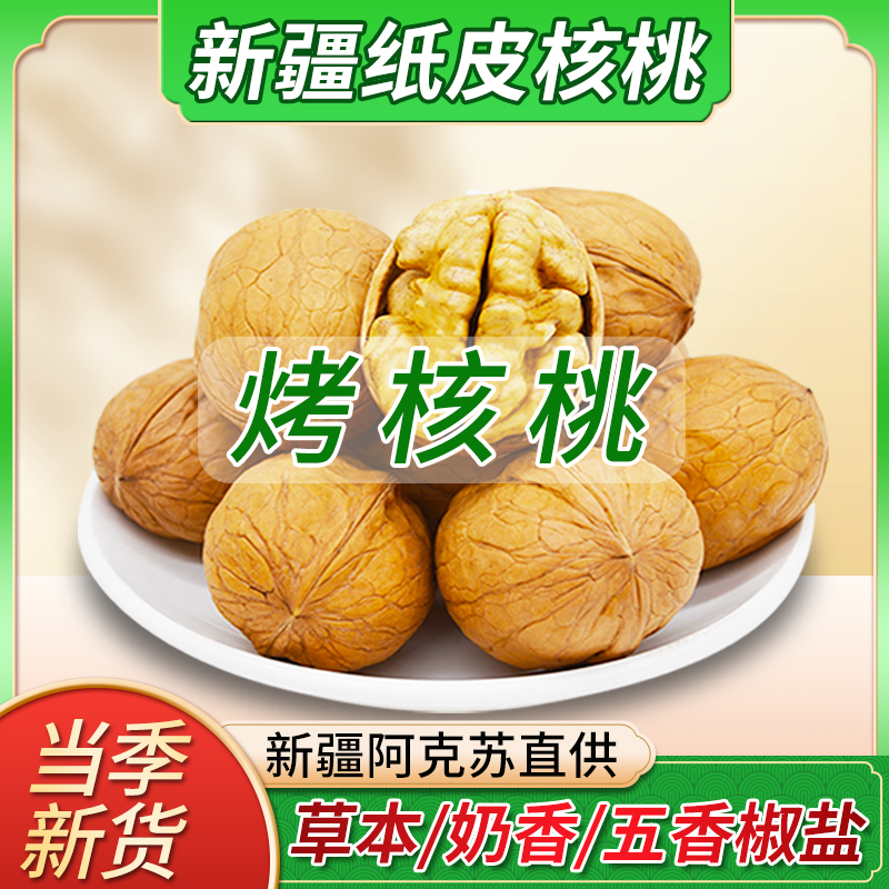 新疆纸皮烤核桃下单立减10元
