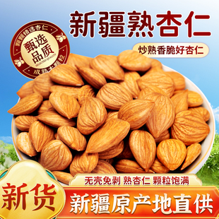 新疆熟杏仁2025新货原味甜杏仁坚果官方旗舰店无添加大巴旦木扁桃