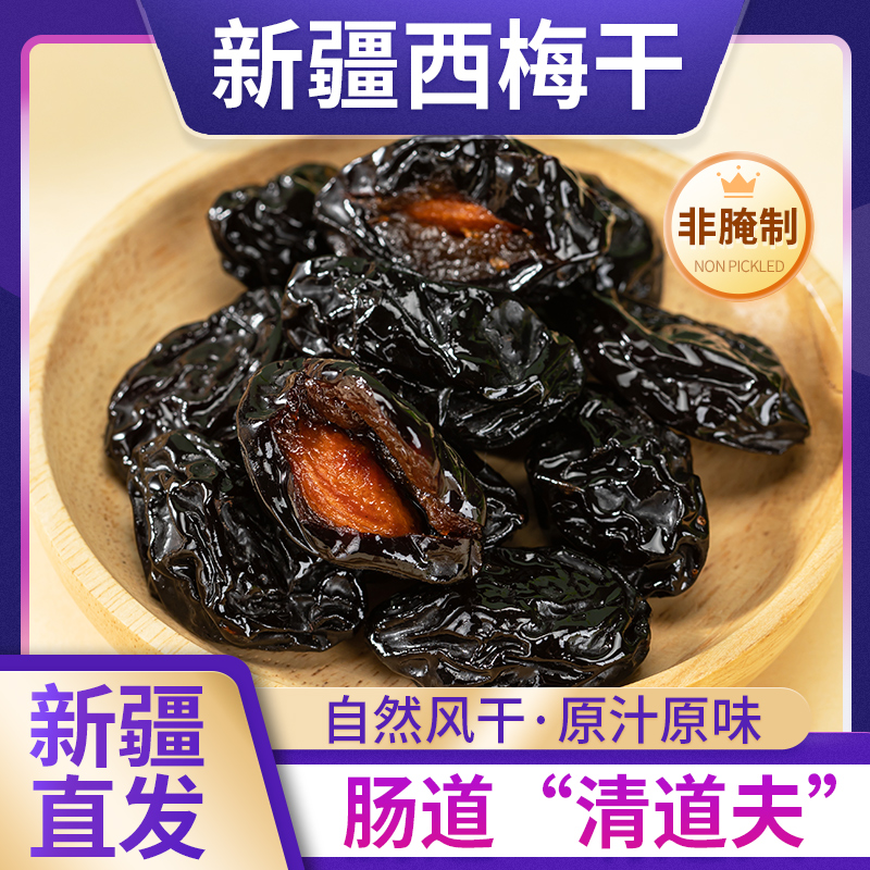 新疆西梅干軟糯香甜新疆直供