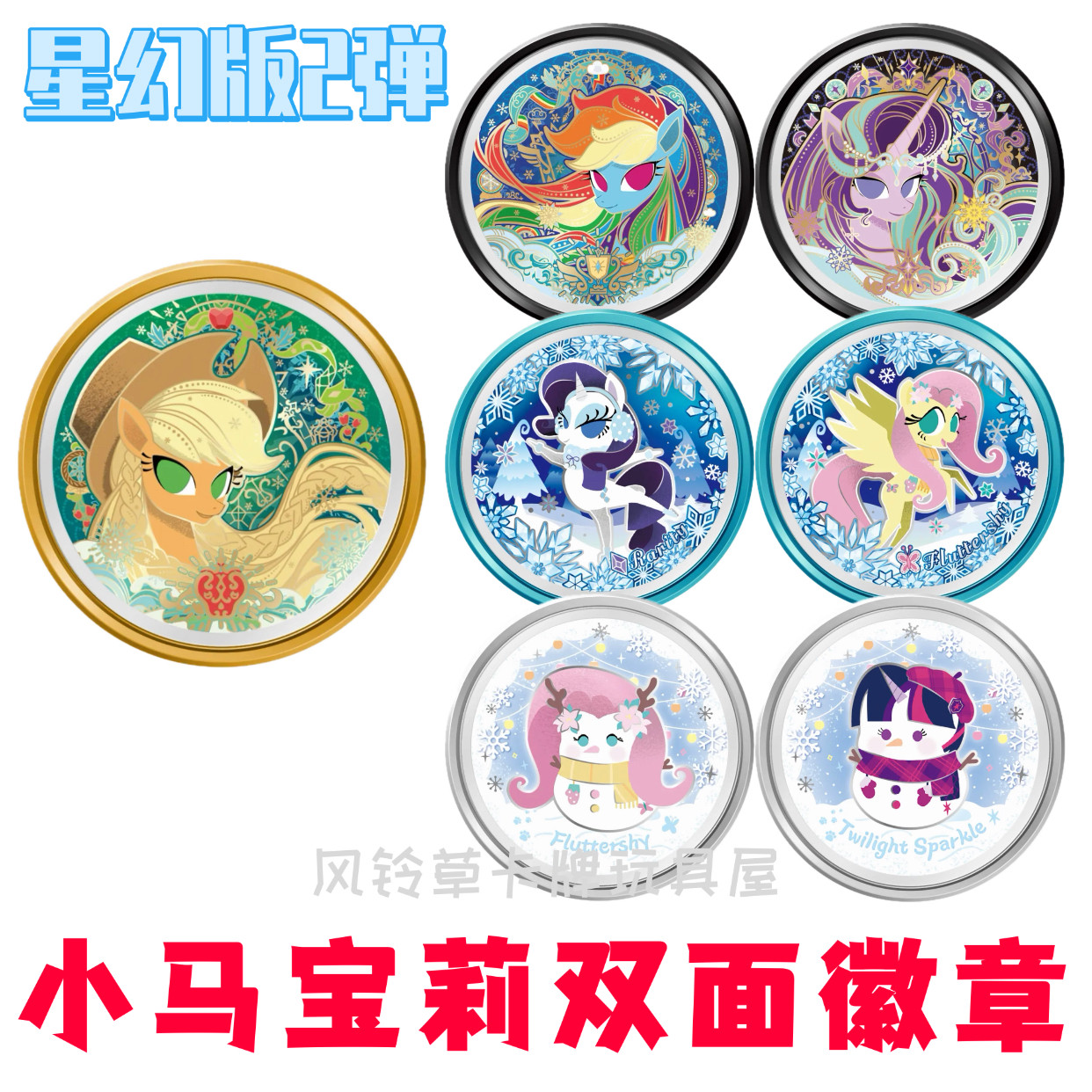 卡游小马宝莉双面糖果徽章2弹苹果嘉尔星光熠熠柔柔碧琪吧唧单卖
