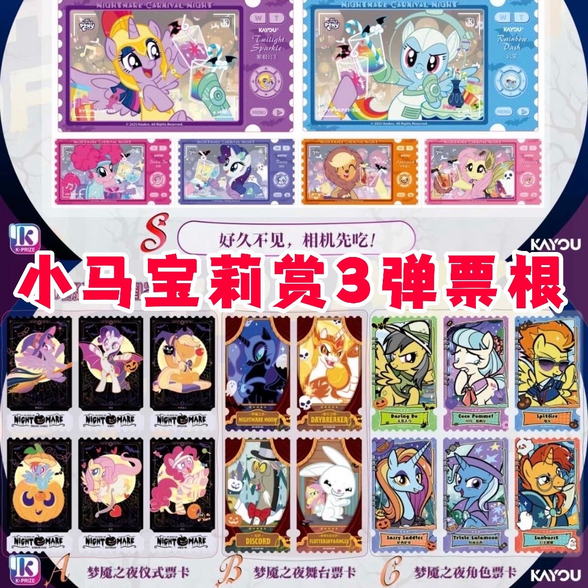 正版卡游小马宝莉赏3弹梦魇狂欢之夜赏卡纪念票根卡柔柔碧琪单卖,模玩/动漫/周边/娃圈三坑/桌游,收藏卡牌/卡片,淘宝优惠券,粉丝福利购,淘宝优惠卷