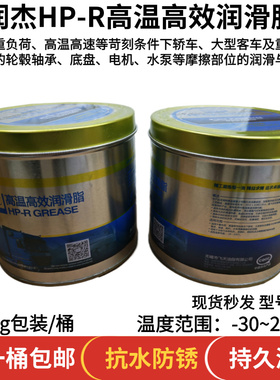 润杰HP-R高温高效润滑脂蓝色汽车轮毂底盘轴承电机水泵工业黄油