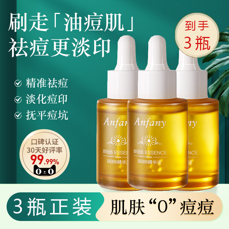 3瓶装伊芳妮维生素B5B6祛痘精华液淡化痘印收缩毛孔控油敏感痘肌