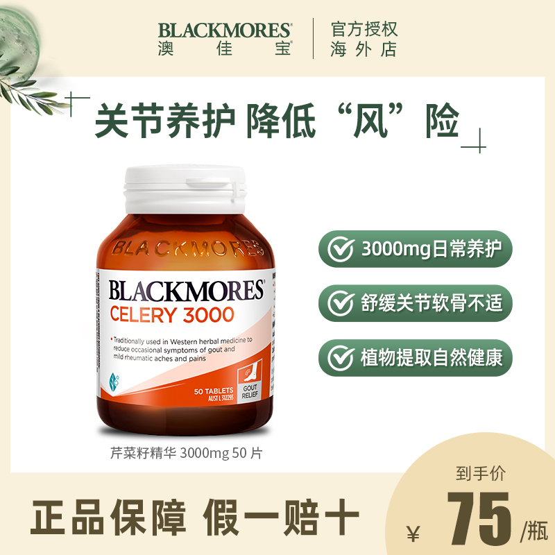 BLACKMORES澳佳宝芹菜籽精华50片西芹籽精华中老年缓解关