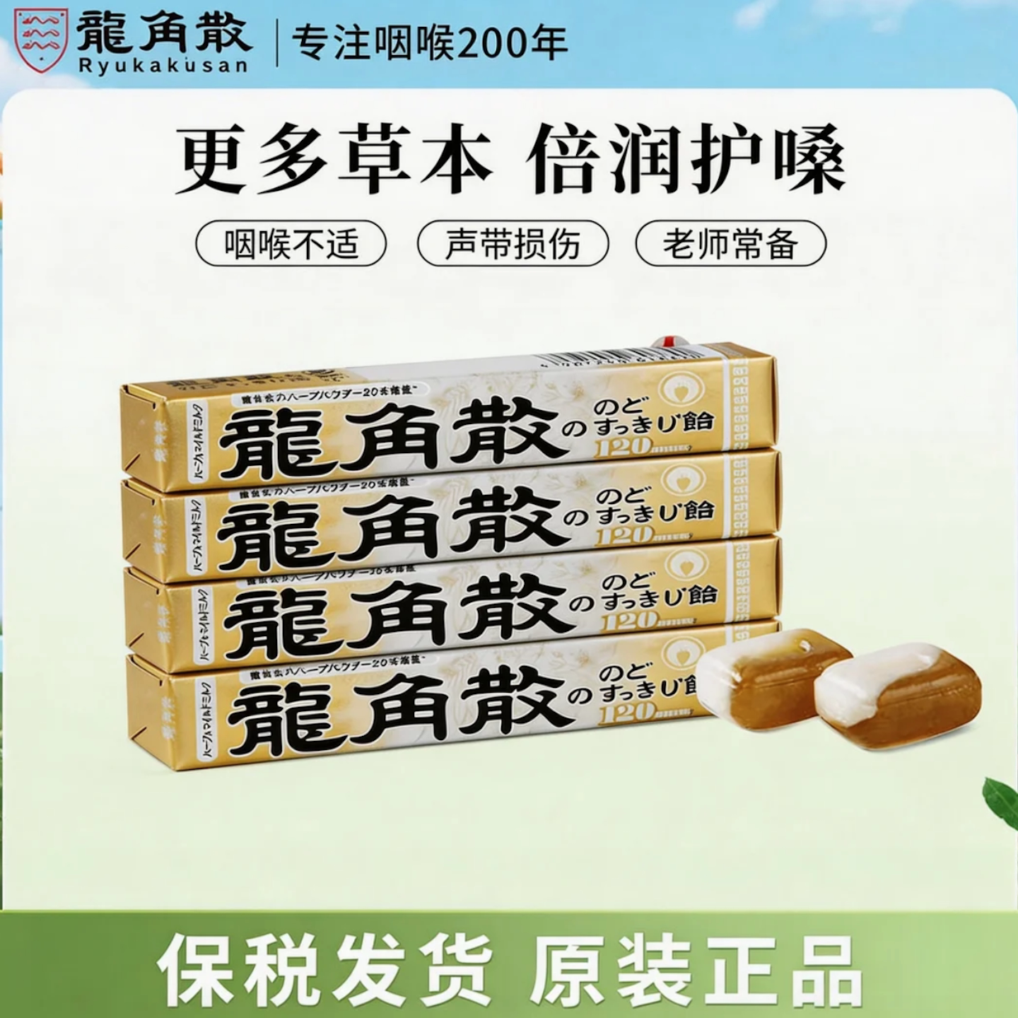【4条】日本进口龙角散润喉糖果零食护嗓子教师演唱会条状薄荷糖
