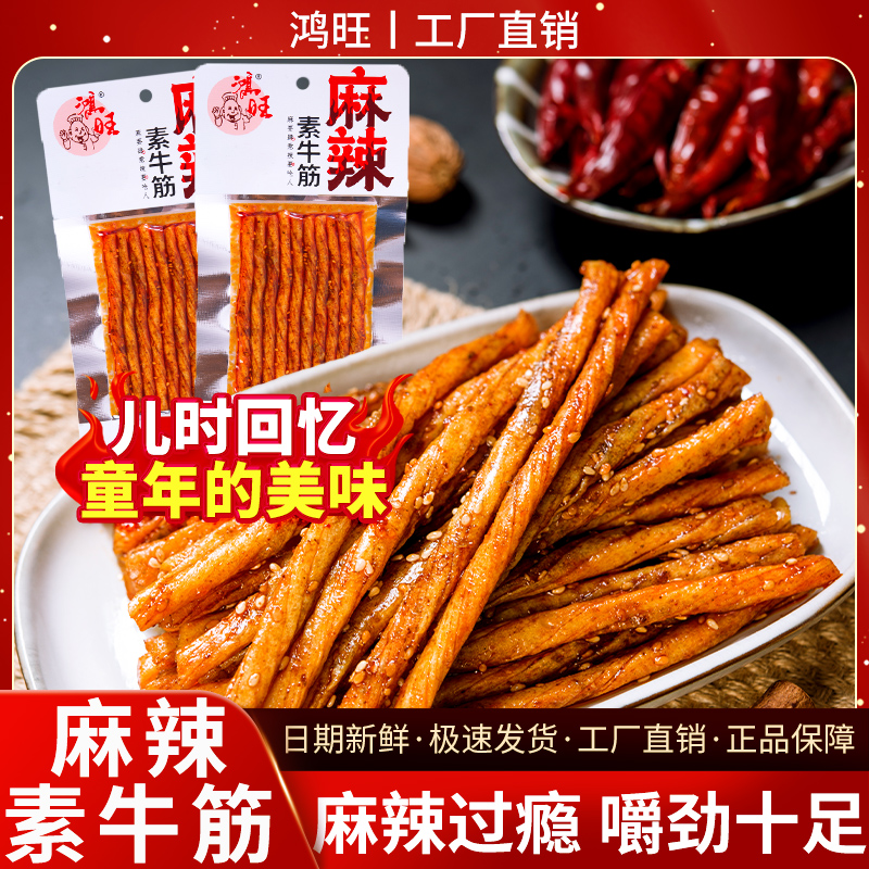 鸿旺麻辣素牛筋豆角干香辣爆辣牛筋辣条鸡筋童年记忆解馋零食小吃