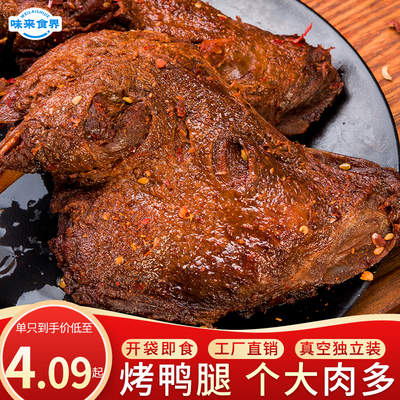 【风干烤鸭腿】大鸭腿香辣麻辣非鸡腿充饥鸭肉类熟食批发独立包装