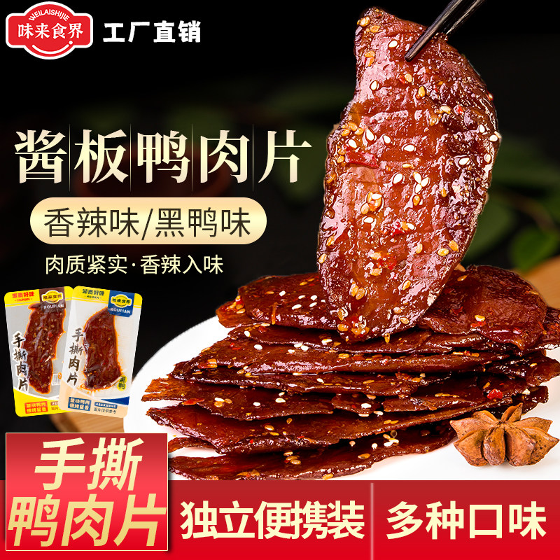 味来食界长沙麻辣肉手撕鸭肉干酱板鸭香辣即食鸭胸肉脯解馋小零食