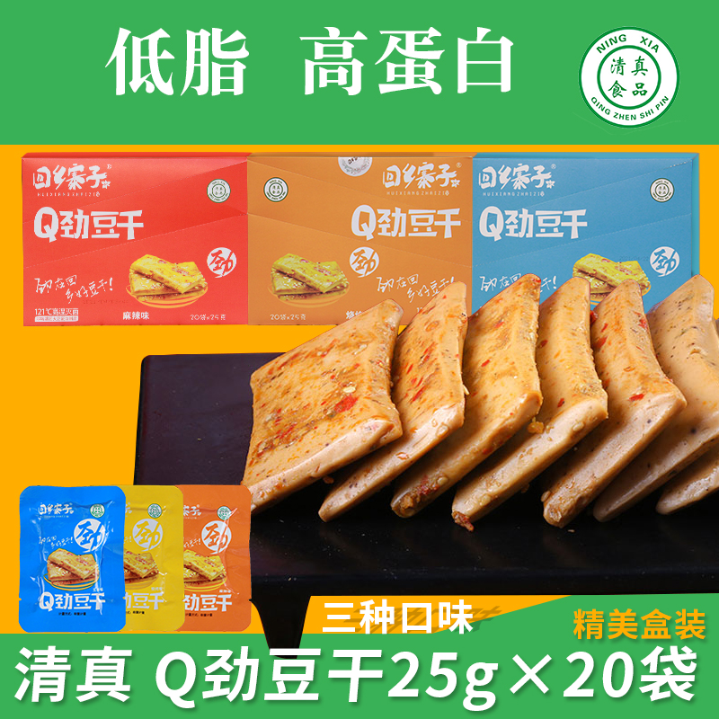 宁夏回乡寨子Q劲豆干清真零食麻辣五香豆干回族休闲食品特色小吃