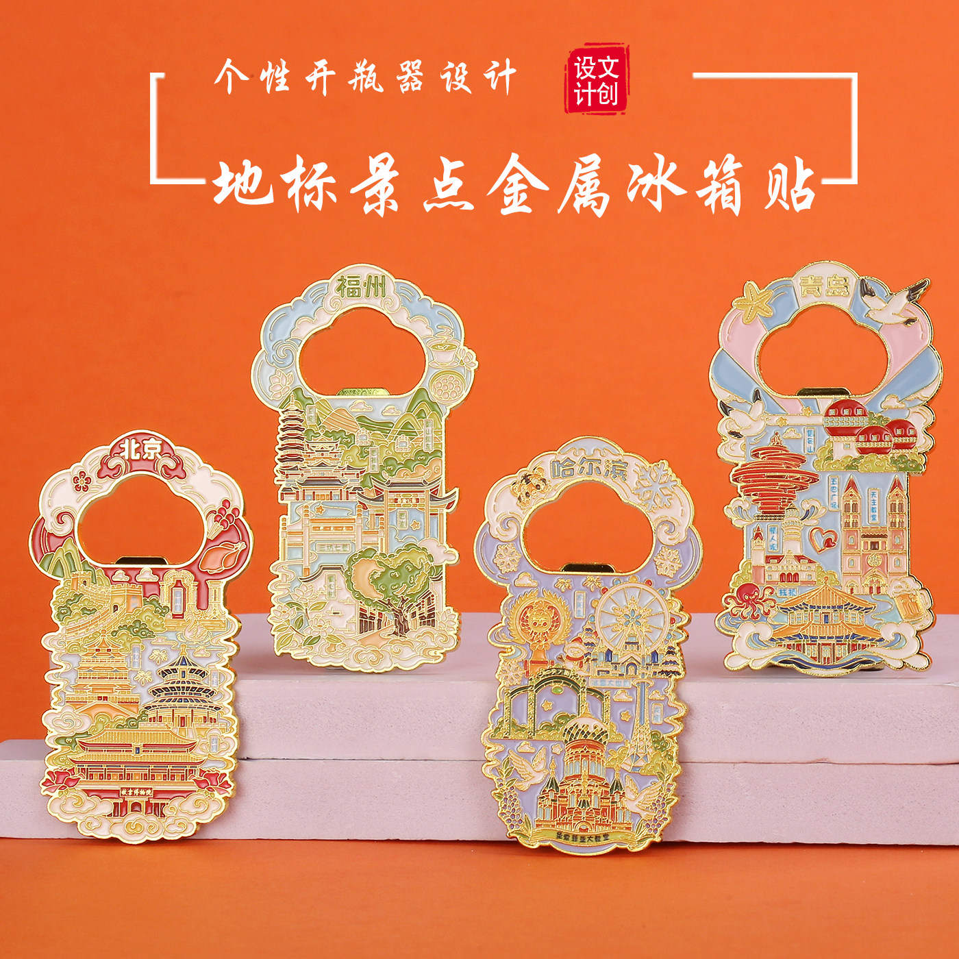 中国城市北京哈尔滨青岛福州开瓶器啤酒瓶起子金属磁吸冰箱贴礼品