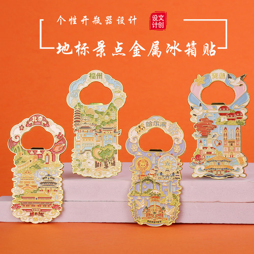 中国城市开瓶器金属冰箱贴礼品