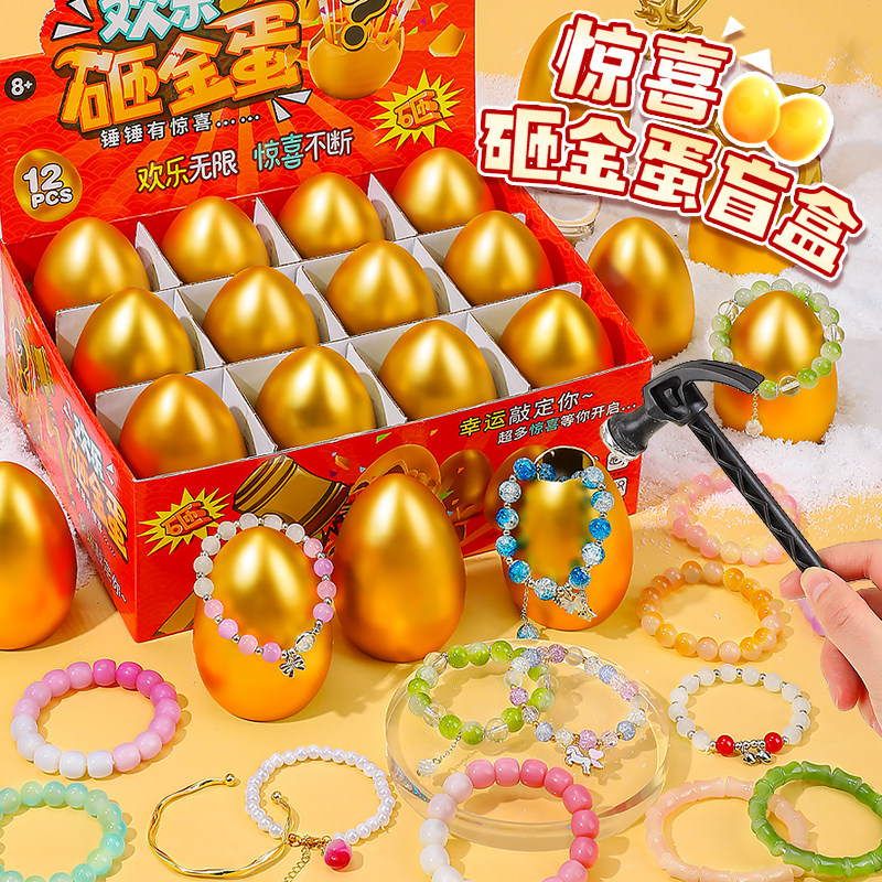 儿童砸金蛋网红爆款盲盒奖品小学生奖励礼物幼儿园手链玩具女孩子,玩具/童车/益智/积木/模型,其它玩具,淘宝优惠券,粉丝福利购,淘宝优惠卷