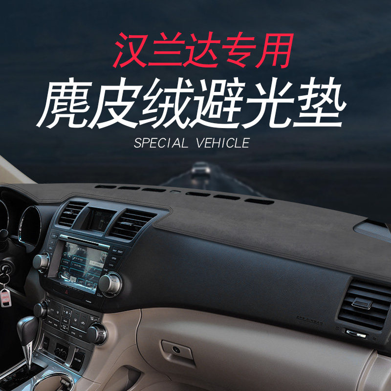 08-14年老款汉兰达仪表台避光垫汽车改装中控工作盘防晒遮阳光垫