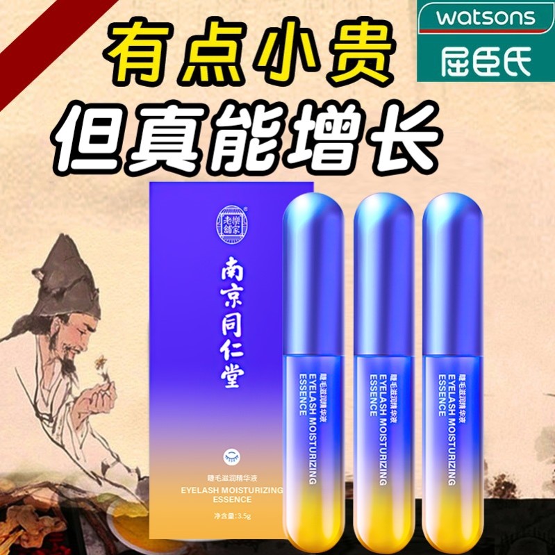 同仁堂睫毛增长液生长液滋养睫毛浓密营养液长眉毛男女士正品官网