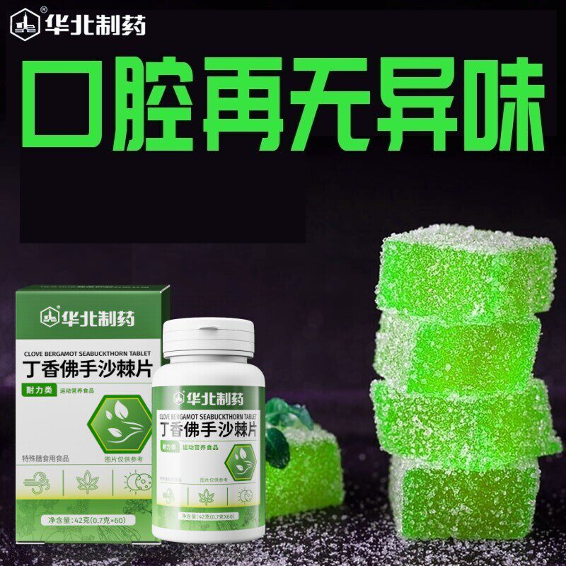 【华北制药】丁香佛手沙