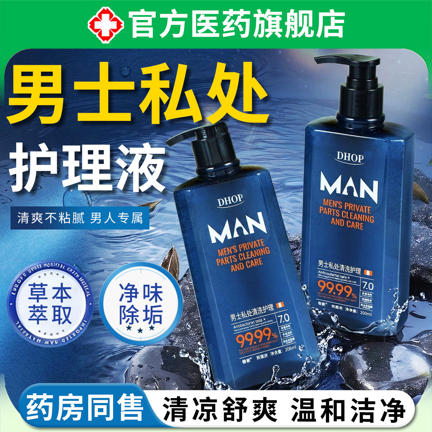 男士洗私处护理液沐浴露
