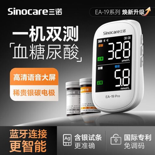 三诺EA-19pro尿酸血糖检测测量仪