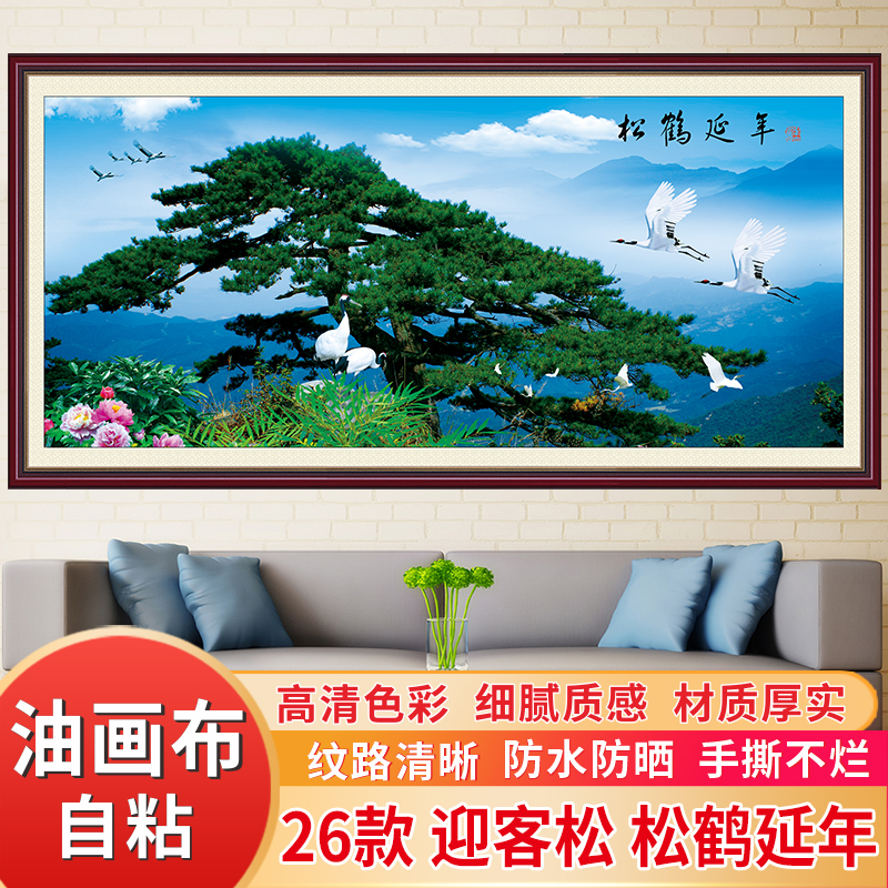 迎客松自粘油画布壁画客厅装饰画房间沙发山水贴纸靠山图松鹤延年图片