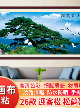 迎客松自粘油画布壁画客厅装饰画房间沙发山水贴纸靠山图松鹤延年