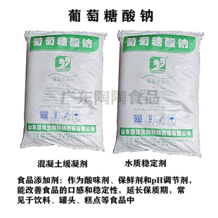 葡萄糖酸钠食品级葡萄糖酸钠保鲜剂酸碱调节混凝土缓凝剂