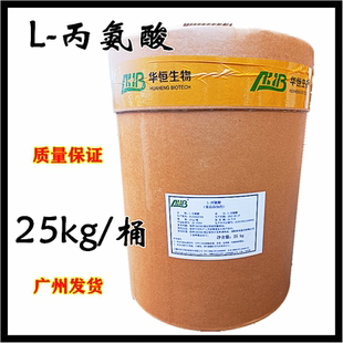 华恒食品级L-丙氨酸氨基酸营养增补剂高纯度钓鱼啤酒防老化包邮