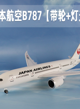 飞机模型日本航空波音b787带轮带灯光仿真航模客机礼品收藏纪念