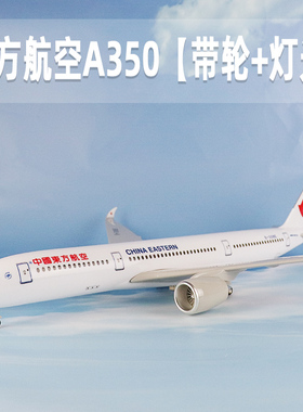 飞机模型东方航空仿真空客a350带灯带轮航模摆件拼装收藏礼品