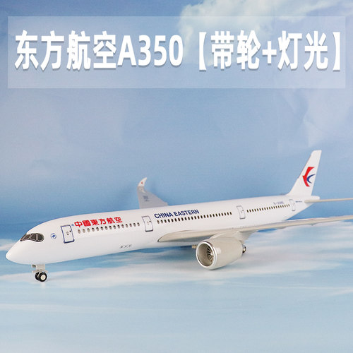 飞机模型东航a350仿真模型