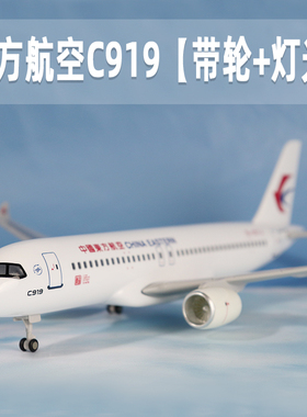 飞机模型东方航空c919带轮带灯光仿真拼装航模摆件收藏礼品