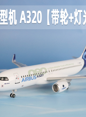 飞机模型仿真空客a320原型机航空带轮带灯光客机收藏礼品摆件