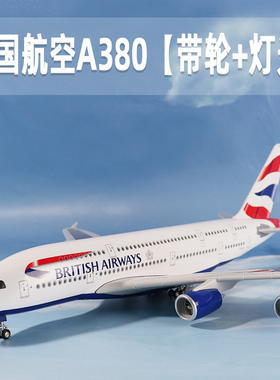 英国航空仿真飞机模型British空客380带起落架带灯静态模型摆件