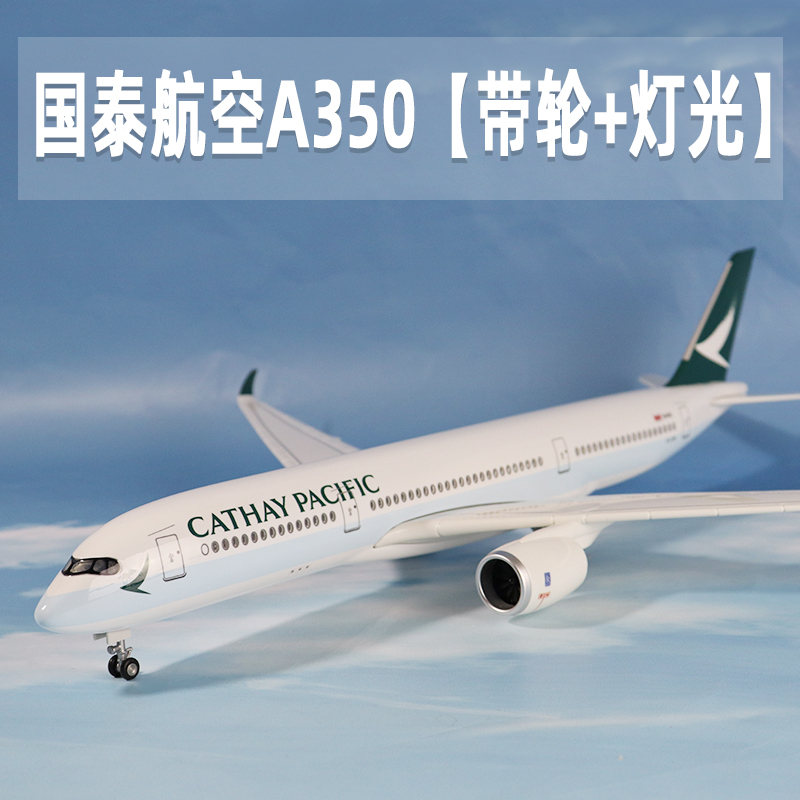 飞机模型国泰航空A350航模摆件