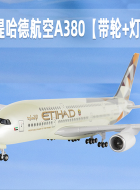 飞机模型阿提哈德航空空客a380仿真拼装航模带轮带灯客机礼品摆件