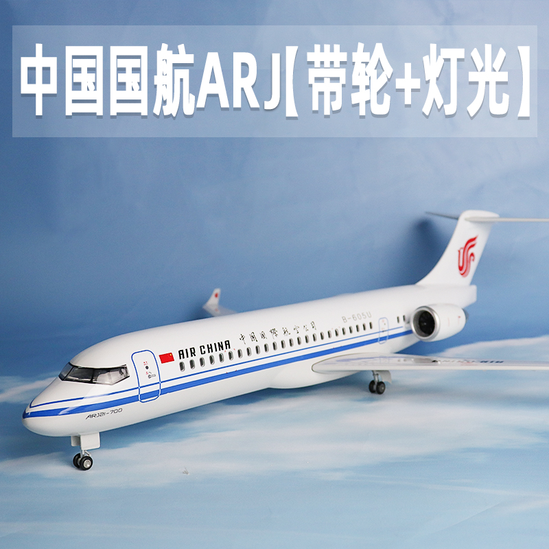 飞机模型中国国航ARJ仿真航模