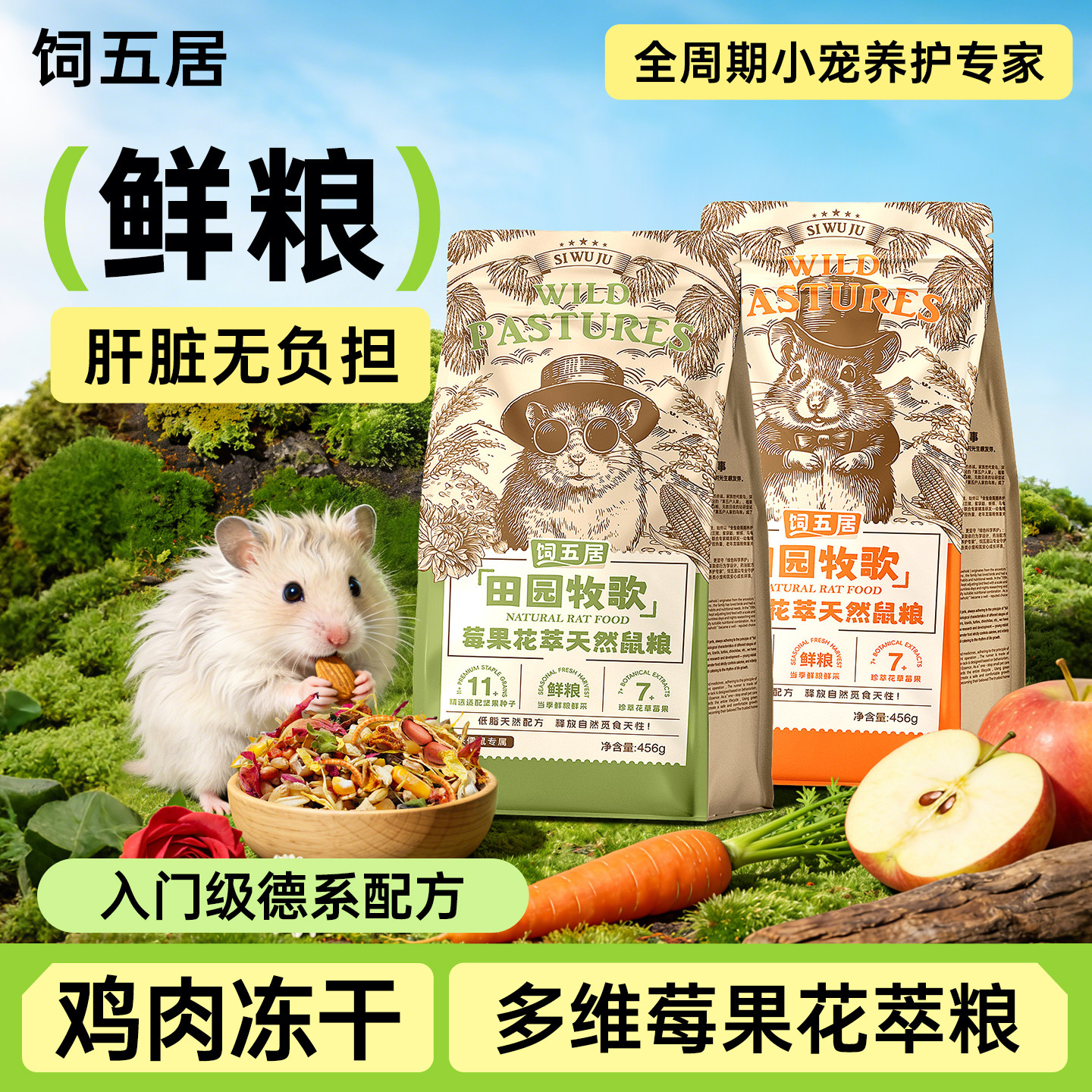 仓鼠主粮食多维营养侏儒金丝熊天然五谷低脂健康专用食物冻干饲料