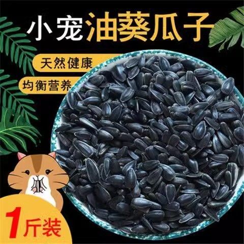仓鼠粮食鸟食黑珍珠小瓜子葵花子油葵仓鼠松鼠金丝熊零食