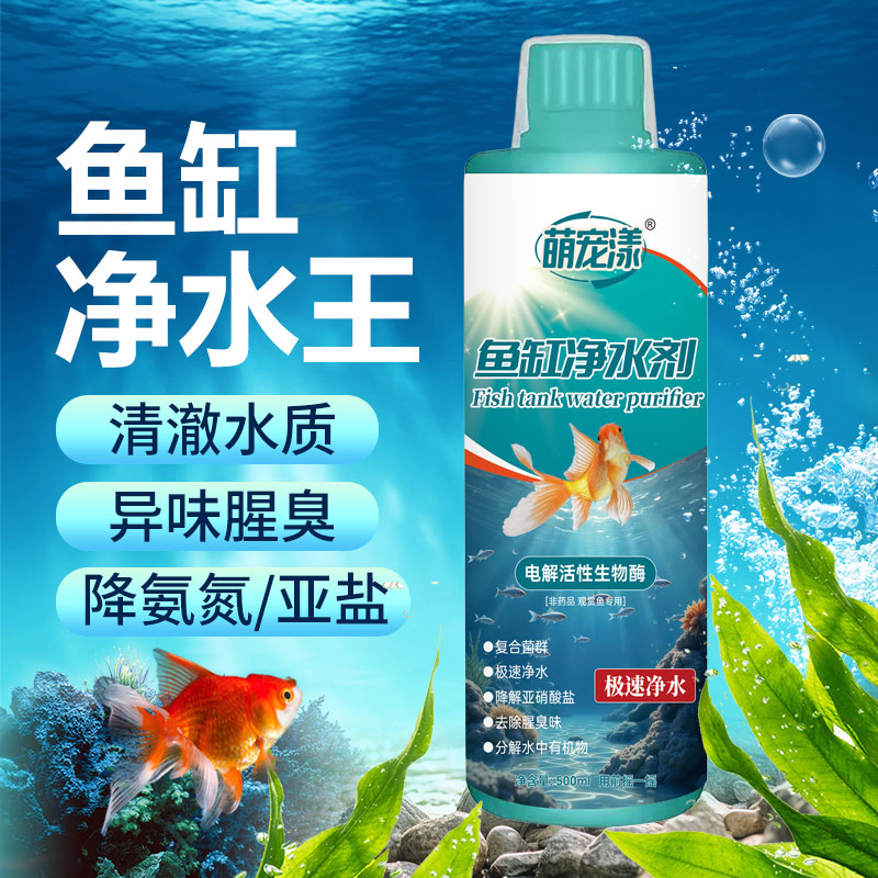 鱼缸净水液水体浑浊异味腥臭氨氮超标清洁清水清澈净水液